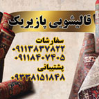 جایگاه تبلیغ قالیشویی پازیریک